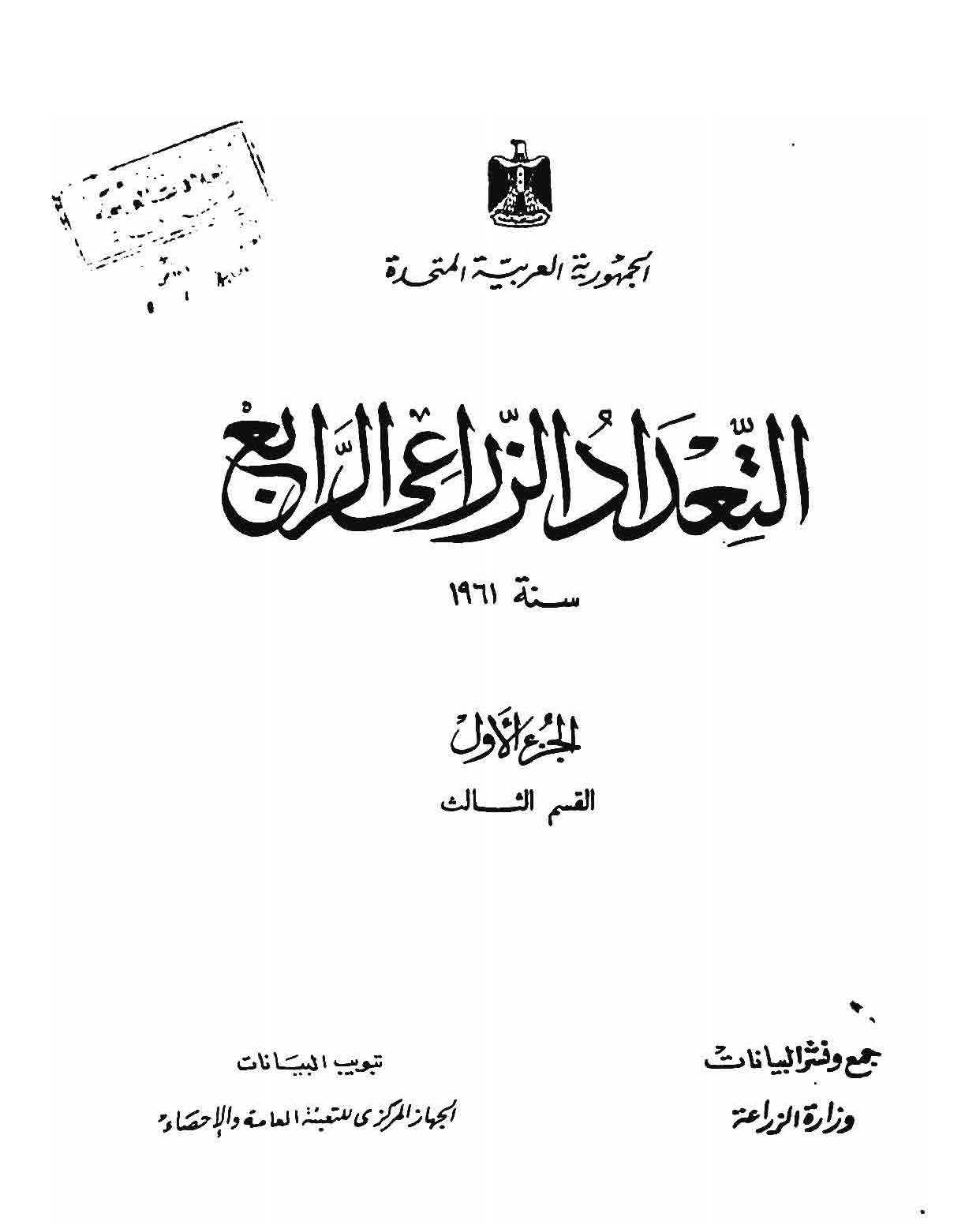 التعداد الزراعى عام 1961 الجزء الأول