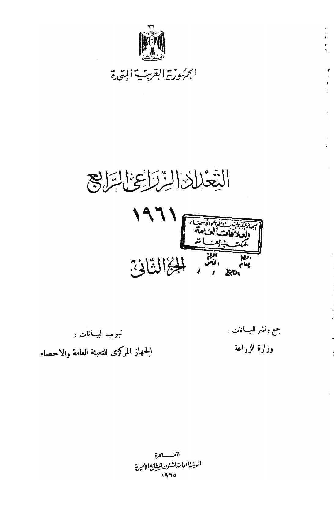 التعداد الزراعى عام 1961 الجزء الثانى