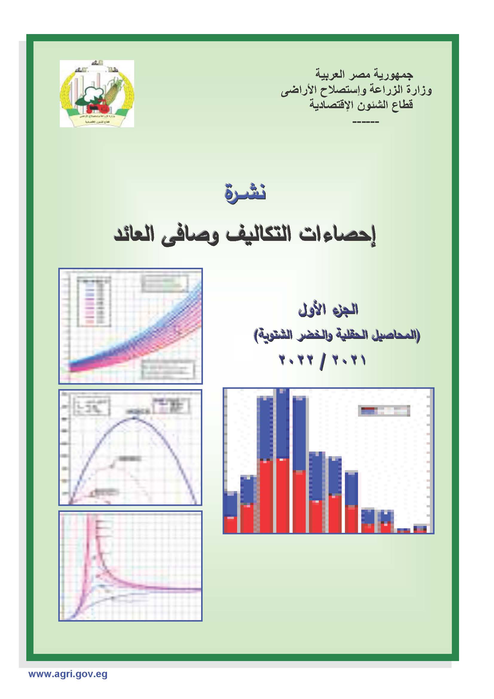 نشرة التكاليف وصافى العائد-الجزء الأول 2022