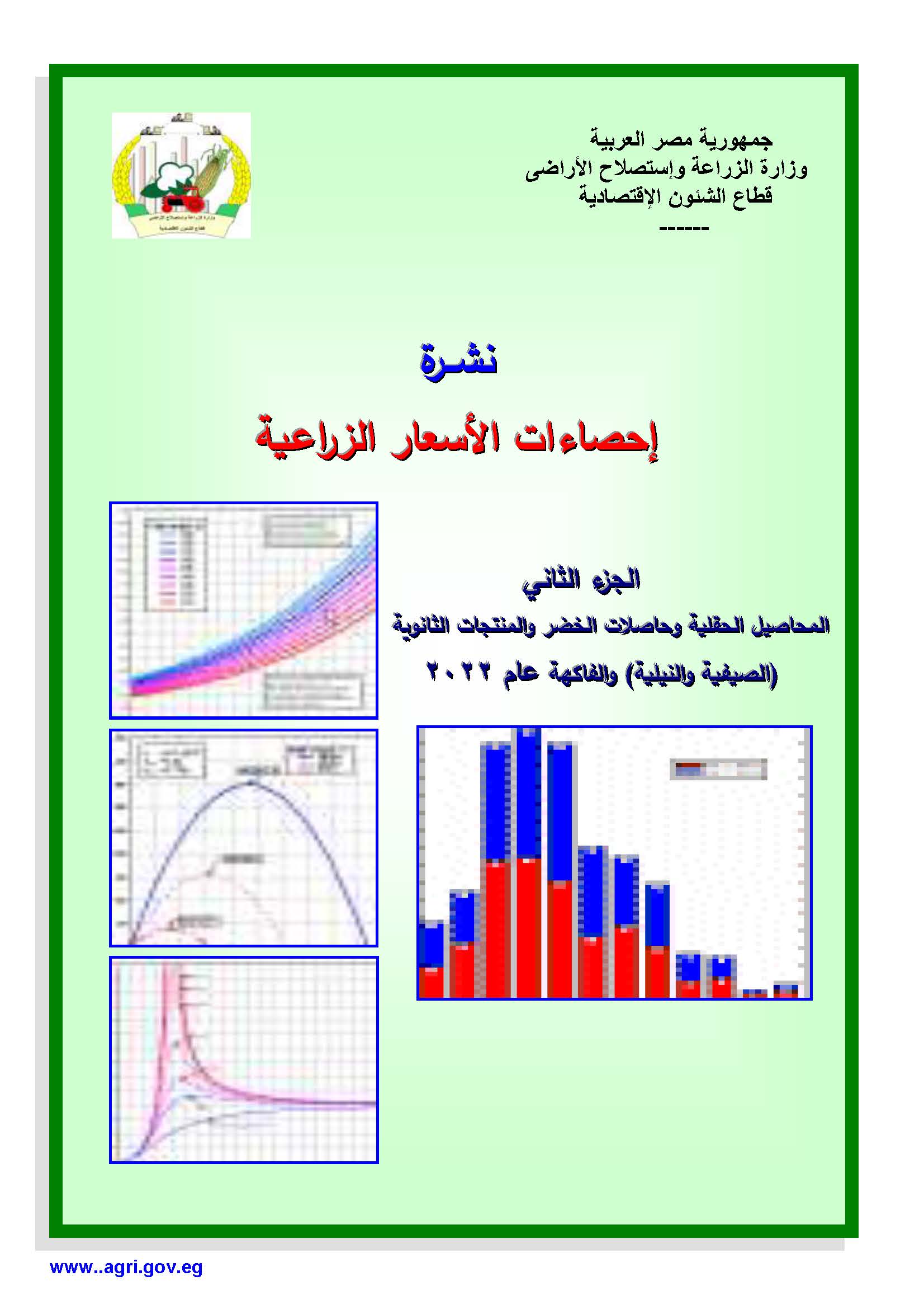 نشرة الأسعار الزراعية-الجزء الثاني 2022