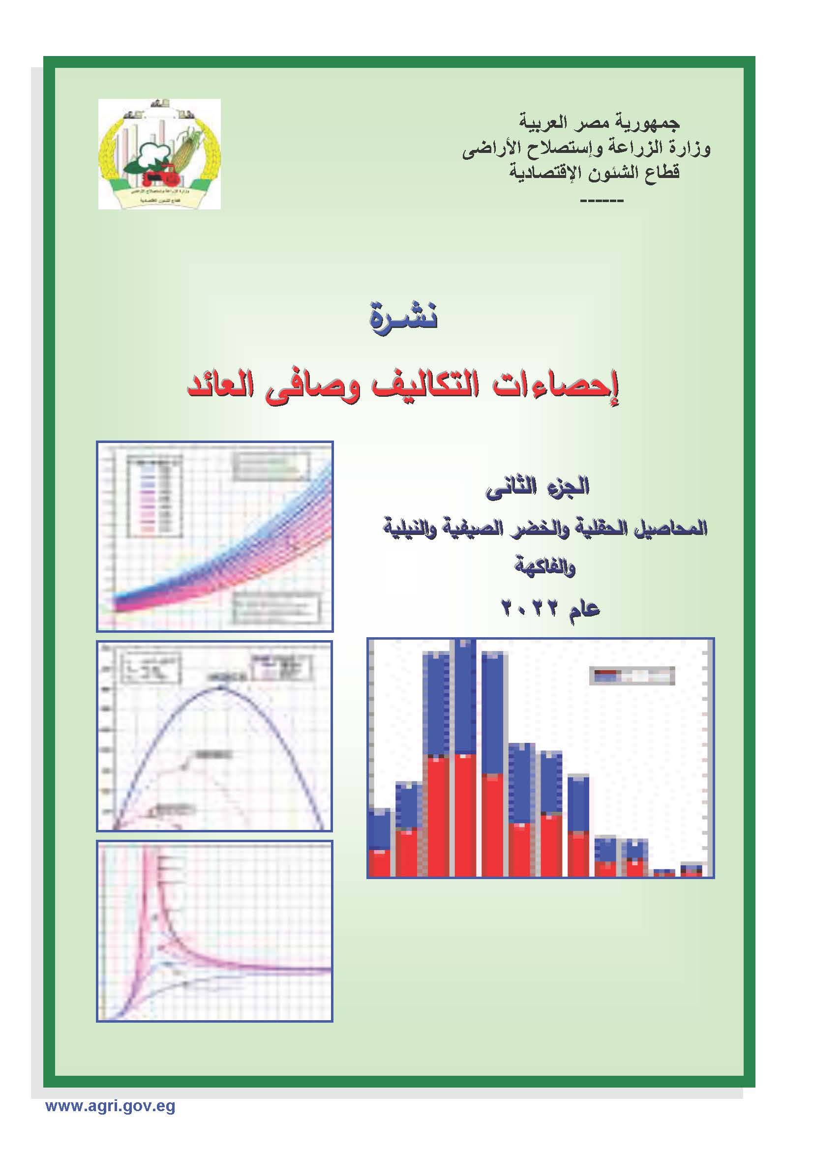 نشرة التكاليف وصافى العائد-الجزء الثانى 2022