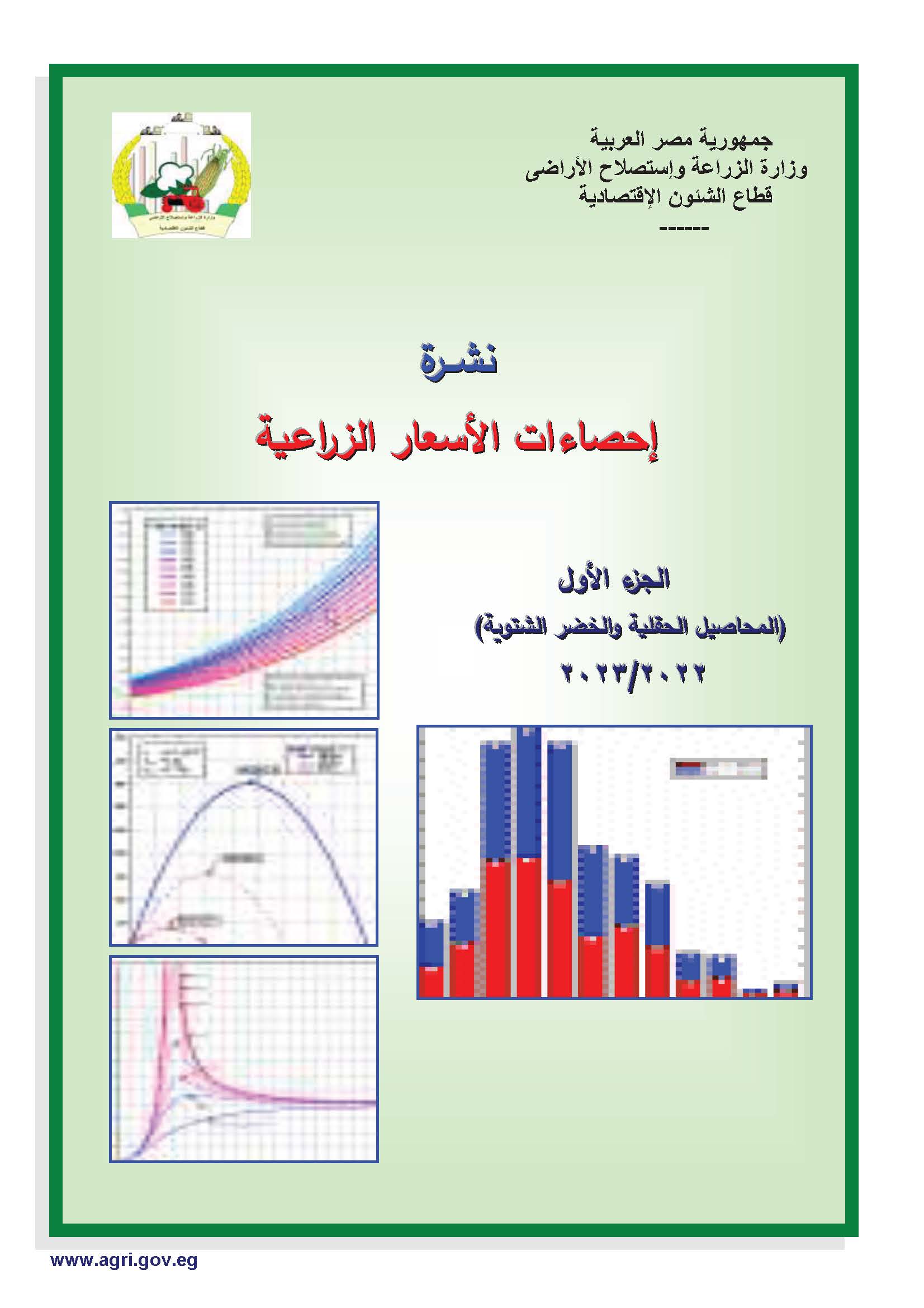 نشرة الأسعار الزراعية-الجزء الأول 2023