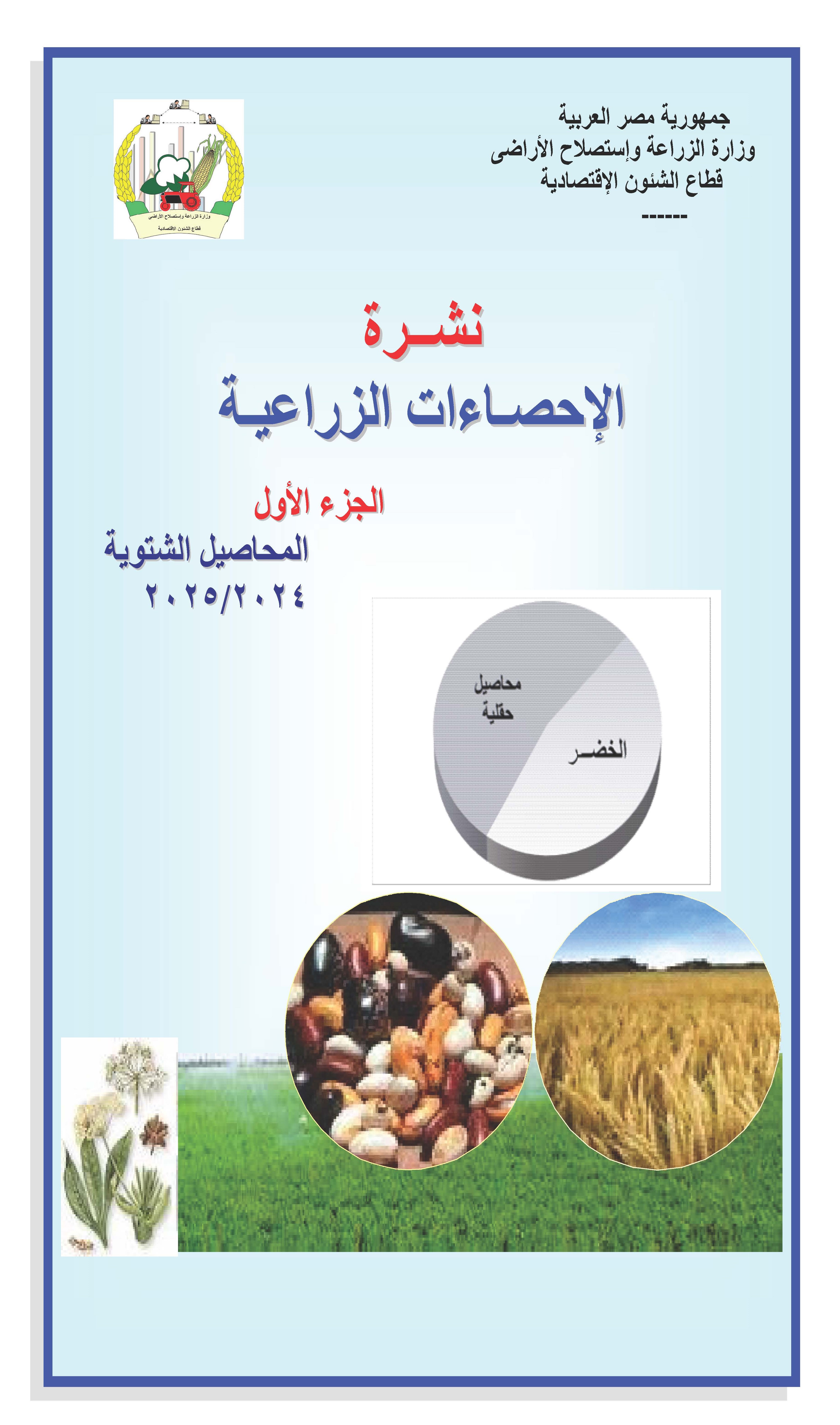 نشرة الاحصاءات الزراعية-الجزء الأول 2025