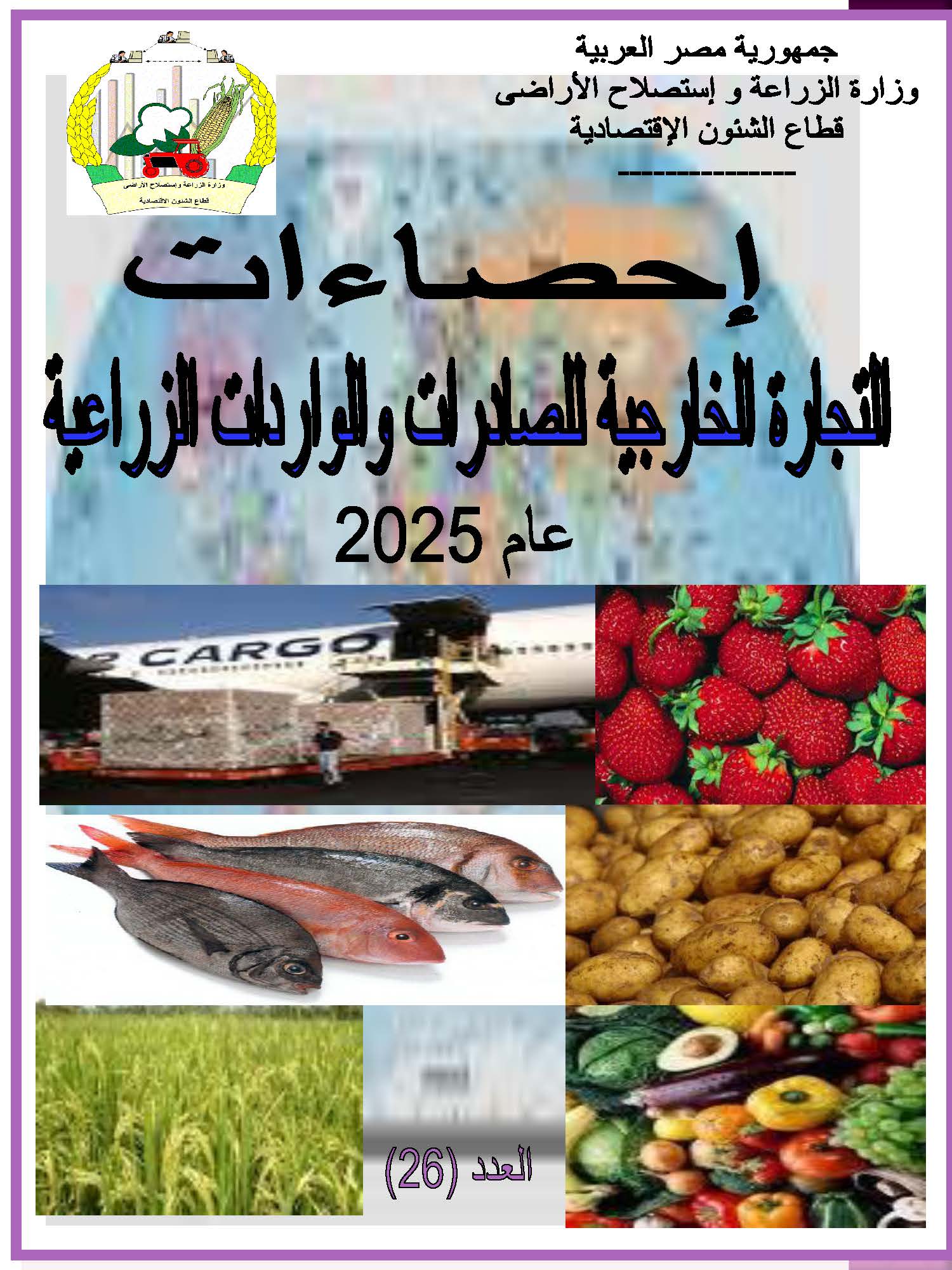 نشرة التجارة الخارجية للصادرات والواردات الزراعية 2025
